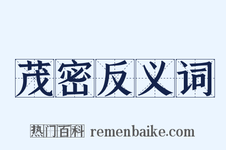 茂密反义词是什么意思的图片